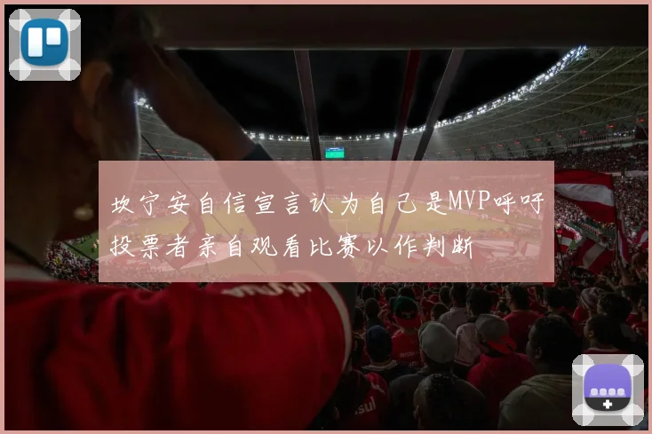 坎宁安自信宣言认为自己是MVP呼吁投票者亲自观看比赛以作判断