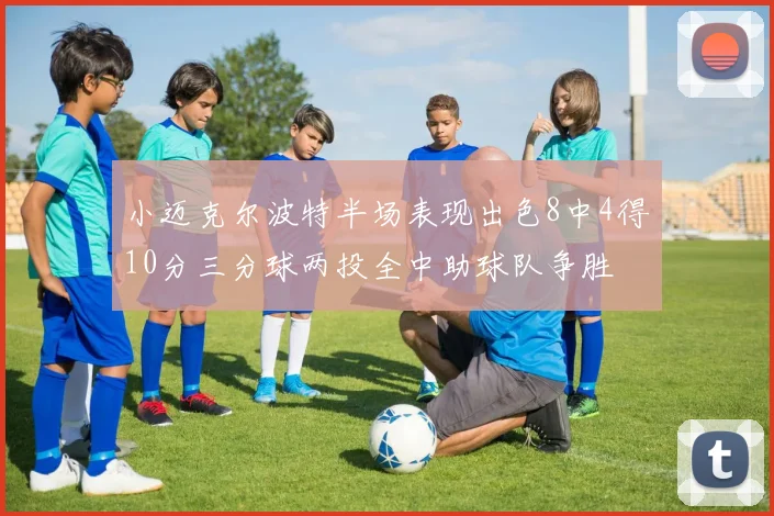 小迈克尔波特半场表现出色8中4得10分三分球两投全中助球队争胜