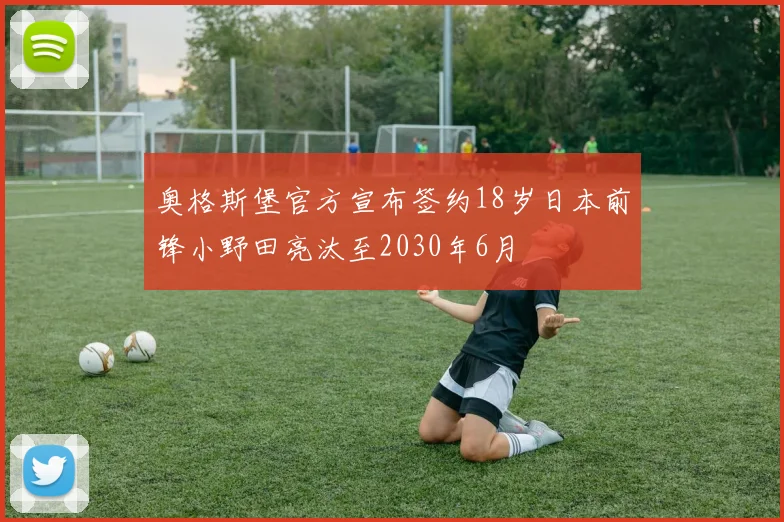 奥格斯堡官方宣布签约18岁日本前锋小野田亮汰至2030年6月