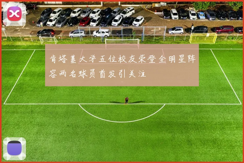 肯塔基大学五位校友荣登全明星阵容两名球员首发引关注