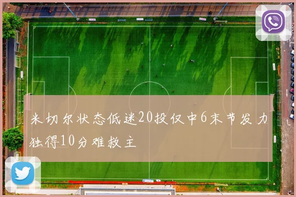 米切尔状态低迷20投仅中6末节发力独得10分难救主