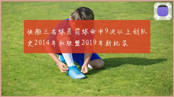 快船三名球员罚球命中9次以上创队史2014年和联盟2019年新纪录