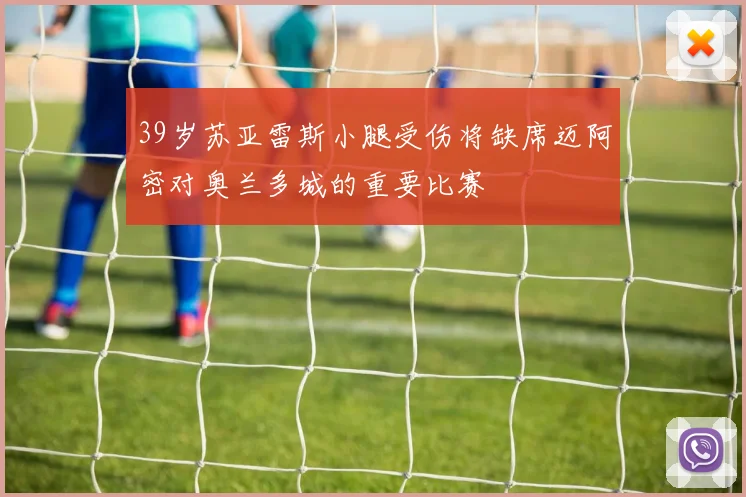 39岁苏亚雷斯小腿受伤将缺席迈阿密对奥兰多城的重要比赛