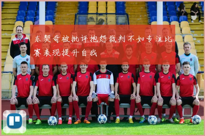 东契奇被批评抱怨裁判不如专注比赛表现提升自我