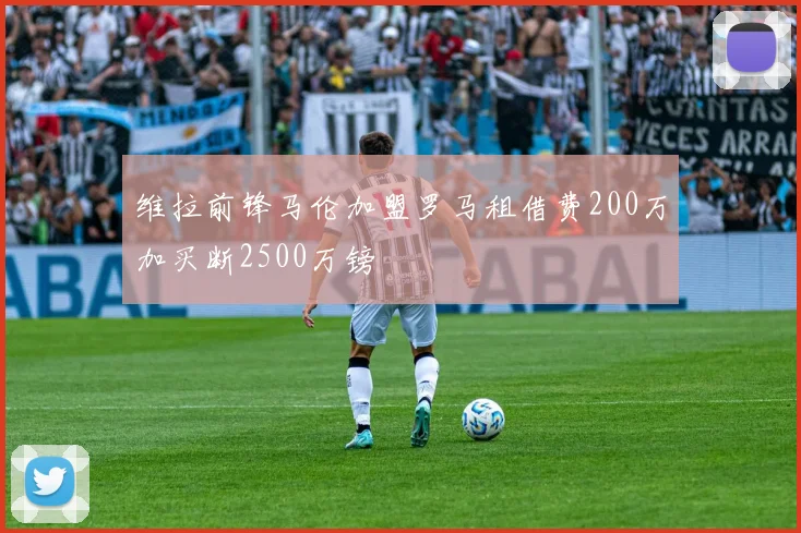 维拉前锋马伦加盟罗马租借费200万加买断2500万镑