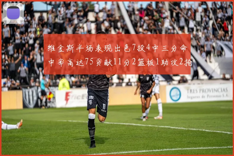 维金斯半场表现出色7投4中三分命中率高达75贡献11分2篮板1助攻2抢断1盖帽