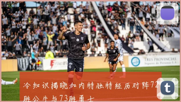 冷知识揭晓加内特独特经历对阵72胜公牛与73胜勇士