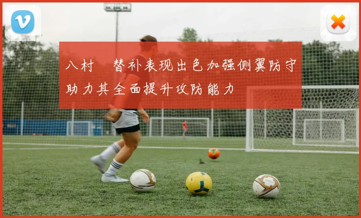 八村塁替补表现出色加强侧翼防守助力其全面提升攻防能力